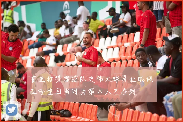 霍里称赞雷霆队史伟大球员杜威佩亚哈登因当时为第六人不在列