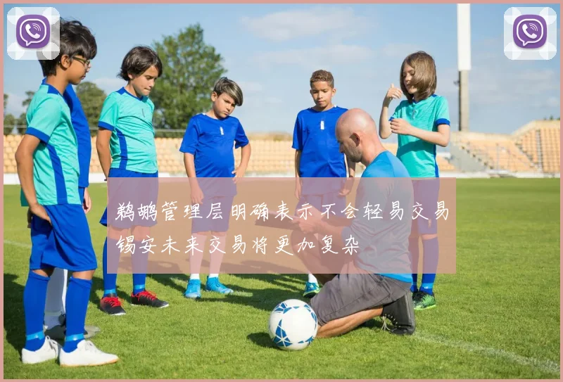 鹈鹕管理层明确表示不会轻易交易锡安未来交易将更加复杂