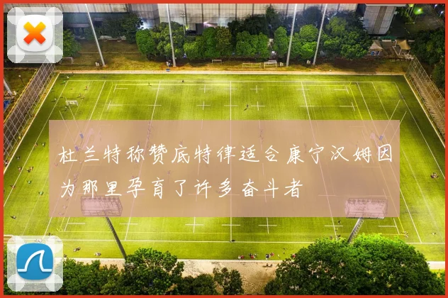 杜兰特称赞底特律适合康宁汉姆因为那里孕育了许多奋斗者