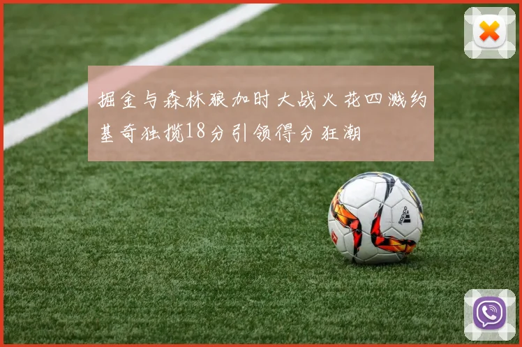 掘金与森林狼加时大战火花四溅约基奇独揽18分引领得分狂潮