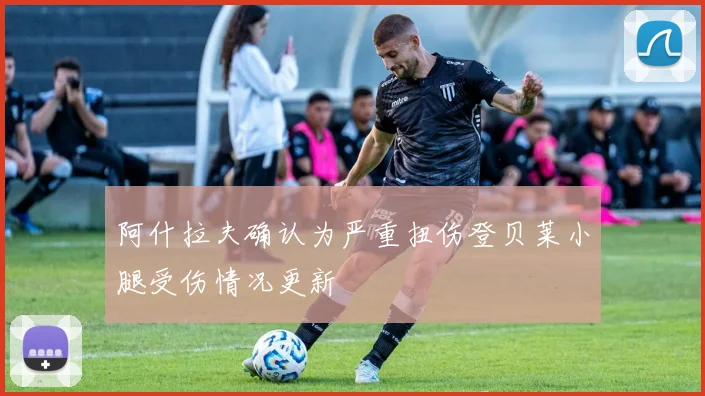阿什拉夫确认为严重扭伤登贝莱小腿受伤情况更新