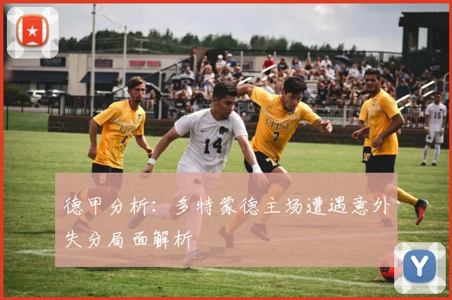 德甲分析：多特蒙德主场遭遇意外失分局面解析